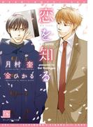 恋を知る(新書館ディアプラス文庫)
