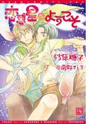 恋惑星へようこそ(新書館ディアプラス文庫)