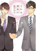 それは運命の恋だから(新書館ディアプラス文庫)