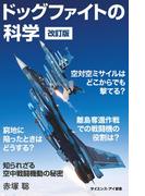ドッグファイトの科学　改訂版(サイエンス・アイ新書)