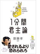 1分間君主論(1分間名著シリーズ)