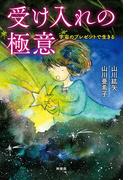 受け入れの極意