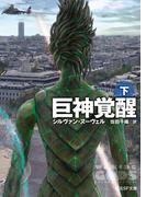 巨神覚醒　下(創元SF文庫)