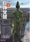 巨神覚醒　上(創元SF文庫)