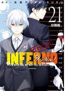 インフェルノ　分冊版（21）　ｂｏｎｄ　ａｎｄ　ｂｌｏｏｄ　１