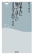 日本人に知ってほしいイスラムのこと(祥伝社新書)