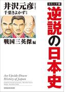 【カラー】コミック版　逆説の日本史　戦国三英傑編