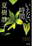いえない時間～夏樹静子ミステリー短編傑作集～(光文社文庫)