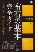 布石の基本完全ガイド　～なぜ、プロはそう打つのか？～