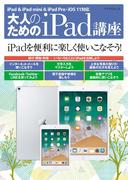 大人のためのiPad講座 iPad・iPad mini・iPad Pro／iOS 11対応