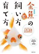 新装版　金魚の飼い方・育て方