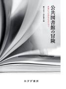 公共図書館の冒険――未来につながるヒストリー