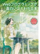 Webプログラミングが面白いほどわかる本　環境構築からWebサービスの作成まで、はじめからていねいに