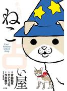 来れば？　ねこ占い屋(ビッグコミックス)