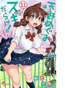 天野めぐみはスキだらけ！ 11(少年サンデーコミックス)