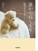 誰かのぬくもり(光文社文庫)