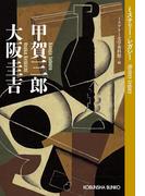 甲賀三郎　大阪圭吉～ミステリー・レガシー～(光文社文庫)