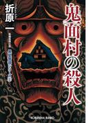 鬼面（おにつら）村の殺人　新装版～黒星警部シリーズ1～(光文社文庫)