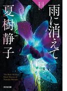 雨に消えて～夏樹静子ミステリー短編傑作集～(光文社文庫)