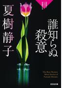 誰知らぬ殺意～夏樹静子ミステリー短編傑作集～(光文社文庫)