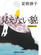 見えない貌（かお）(光文社文庫)