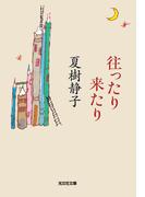 往ったり来たり(光文社文庫)
