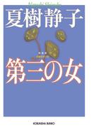 第三の女　新装版(光文社文庫)