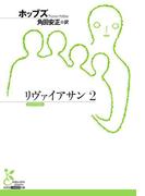 リヴァイアサン2(光文社古典新訳文庫)
