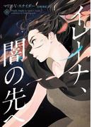 イレーナ、闇の先へ(ハーパーBOOKS)