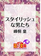 スタイリッシュな男たち(白泉社花丸文庫)