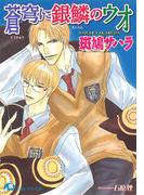 蒼穹に銀鱗のウオ(白泉社花丸文庫)