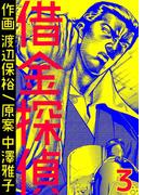 借金探偵　3巻(コミックBookmark!)