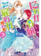 にわか令嬢は王太子殿下の雇われ婚約者: 3【特典SS付】(一迅社文庫アイリス)