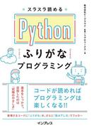 スラスラ読める Pythonふりがなプログラミング
