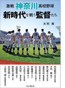 激戦 神奈川高校野球 新時代を戦う監督たち