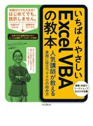 いちばんやさしいExcel VBAの教本 人気講師が教える実務に役立つマクロの始め方(いちばんやさしい教本シリーズ)