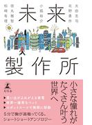 未来製作所(幻冬舎単行本)