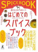 おいしい＆ヘルシー！　はじめてのスパイスブック(幻冬舎単行本)