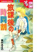 放課後の時間割