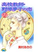 高校教師・野原夢子の恋（２）