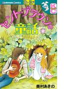 セント＝ブラウンの童話（２）