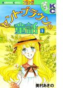 セント＝ブラウンの童話（１）