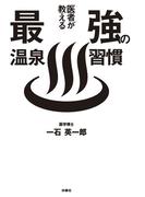 医者が教える最強の温泉習慣(扶桑社ＢＯＯＫＳ)