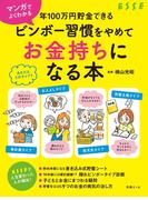 マンガでよくわかる 年100万円貯金できる　ビンボー習慣をやめてお金持ちになる本(別冊ＥＳＳＥ)