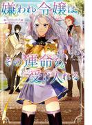 嫌われ令嬢はその運命を受け入れる(Mノベルスｆ)