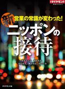 新　ニッポンの接待（週刊ダイヤモンド特集BOOKS Vol.326）