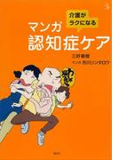 【全1-3セット】介護がラクになる　マンガ認知症ケア(介護ライブラリー)