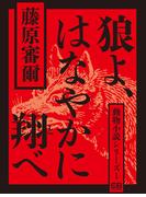 狼よ、はなやかに翔べ