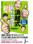 浪越式しあわせ指圧　おせば伝わる母ごころ(じっぴコンパクト)