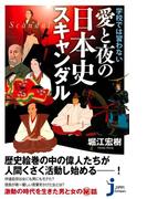 学校では習わない愛と夜の日本史スキャンダル(じっぴコンパクト)